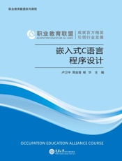 嵌入式C语言程序设计
