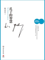 林语堂-孔子的智慧