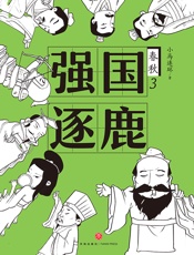 春秋3：强国逐鹿