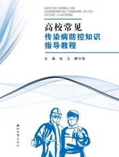 高校常见传染病防空知识指导教程