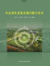 农业绿色发展关键问题与技术