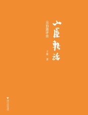 山屋轶话：吴伯箫评传