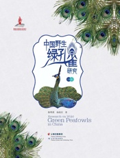 中国野生绿孔雀研究（汉、英）