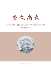 崇文尚武　庆十九大暨黑龙江省警察协会成立五周年书画摄影诗歌展优秀作品集