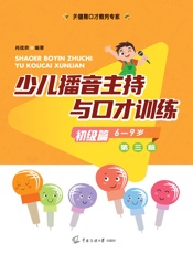 少儿播音主持与口才训练·初级篇