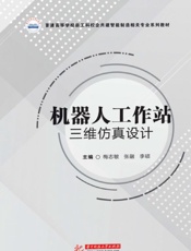 机器人工作站三维仿真设计