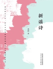 新谣诗