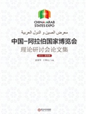 中国—阿拉伯国家博览会理论研讨会论文集（2013·第四辑）