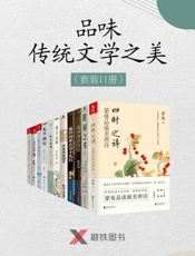 品味传统文学以及诗词之美