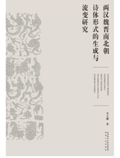 两汉魏晋南北朝诗体形式的生成与流变研究