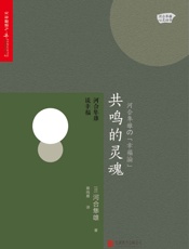 [共鸣的灵魂：河合隼雄谈幸福]河合隼雄