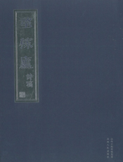 望稼庐诗稿