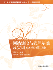 网站建设与管理基础及实训(ASP版)(第二版)