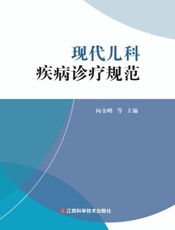 现代儿科疾病诊疗规范