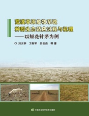 荒漠草原放牧系统种群生态适应过程与机理——以短花针茅为例