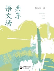 共享语文场