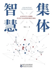 集体智慧