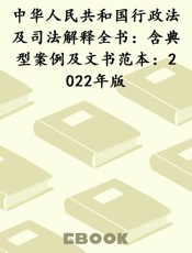 中华人民共和国行政法及司法解释全书：含典型案例及文书范本：2022年版