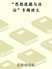 “思想道德与法治”专题讲义
