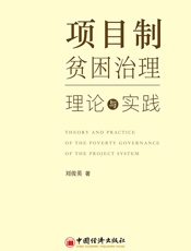 项目制贫困治理：理论与实践