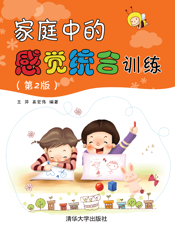 家庭中的感觉统合训练(第2版)