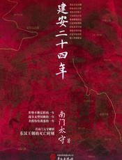 建安二十四年