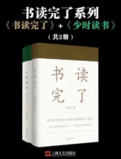 书读完了系列（书读完了_少时读书） - 金克木 & 废名
