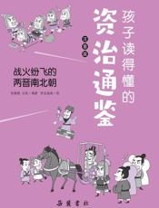 孩子读得懂的资治通鉴：注音版.战火纷飞的两晋南北朝