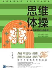 思维体操——青少年创新思维培养手册