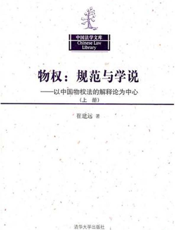 物权：规范与学说·以中国物权法的解释论为中心（上册）