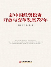 新中国经贸投资开放与变革发展70年