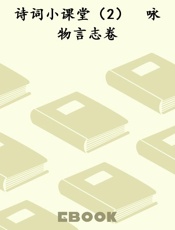 诗词小课堂（2）　咏物言志卷
