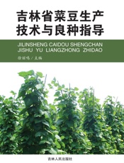 吉林省菜豆生产技术与良种指导