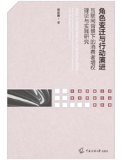角色变迁与行动演进：互联网背景下的消费者增权理论与实践研究