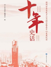 十年史话：国网甘肃省电力公司综合服务中心发展纪实