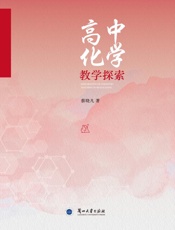 高中化学教学探索