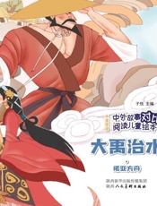 大禹治水·诺亚方舟：汉英对照