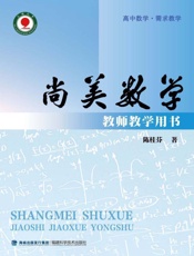 尚美数学：高中数学·需求教学
