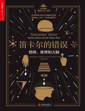 [笛卡尔的错误：情绪、推理和大脑]安东尼奥·达马西奥