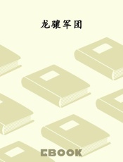 龙骧军团