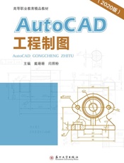 AutoCAD工程制图：2020版