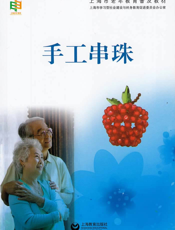 手工串珠