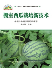 棚室西瓜栽培新技术
