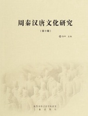 周秦汉唐文化研究（第10辑）