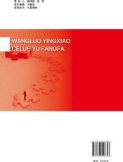 网络营销策略与方法