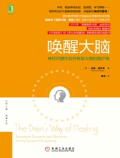 [唤醒大脑：神经可塑性如何帮助大脑自我疗愈]诺曼·道伊奇