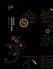 金钱永不眠_资本世界的暗流涌动和金融逻辑