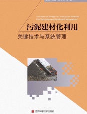 污泥建材化利用关键技术与系统管理