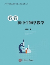 我看初中生物学教学