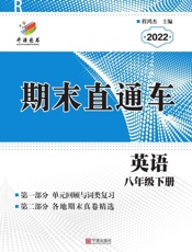 期末直通车.英语八年级 下册